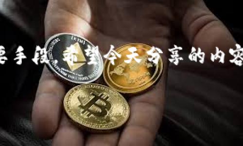   专家教你如何轻松生成USDT钱包，独家秘诀大揭秘！ /   
 guanjianci USDT钱包, USDT生成, 数字货币 /guanjianci 

引言：USDT钱包的重要性
大家好，今天我们来聊聊一个非常热门的话题，那就是怎样生成USDT钱包。说真的，很多小伙伴在这方面可能会有些疑惑，毕竟数字货币的世界对于不少人来说还比较陌生。不过，随着虚拟货币的普及，拥有一个安全、便捷的USDT钱包已经变得越来越重要。那么，接下来我们就结合一些专家的观点，来为大家揭示生成USDT钱包的独家秘诀！

什么是USDT钱包？
在深入研究如何生成USDT钱包之前，我们先来了解一下USDT钱包到底是什么。USDT的全称是Tether，是一种与美元以1:1比例挂钩的稳定币。简单来说，USDT的价值基本上可以视作1美元，这让它在数字货币市场上广受欢迎。
USDT钱包就是存储、管理USDT的工具，可以是软件钱包或者硬件钱包，具体选择哪种则取决于你的需求。软件钱包使用方便、便于交易，而硬件钱包则更加安全，适合长期存储。

USDT钱包的类型
在选择USDT钱包之前，了解一下各种钱包的类型可帮助你做出明智的决定。一般来说，USDT钱包分为以下几种类型：
ul
    listrong软件钱包/strong：这类钱包通常是手机应用或电脑客户端，可以快速、方便地管理你的USDT。比如常见的Trust Wallet、Exodus等，操作简单，尤其适合新手用户。/li
    listrong硬件钱包/strong：这是存储加密货币最安全的方式，它可以离线存储你的USDT，避免黑客攻击，比如Ledger、Trezor等。这类钱包适合长期投资或者存储大量加密资产的人群。/li
    listrong交易所钱包/strong：许多交易所提供USDT存储服务，用户可以直接在交易所进行交易。不过，这种方式存在一定的风险，建议只在必要时使用。/li
/ul

如何选择合适的USDT钱包？
选择一个合适的USDT钱包非常关键，毕竟这直接关系到你的资金安全。专家们建议你在选择时考虑以下几个因素：
ul
    listrong安全性/strong：安全性是首要考虑的因素。查看该钱包是否有良好的安全反馈，比如多重认证、冷存储等安全措施。/li
    listrong用户体验/strong：钱包的使用体验也很重要，界面是否友好、操作是否简便都直接影响使用感受。/li
    listrong支持的资产/strong：选择支持多种数字资产的钱包，可以让你在管理不同加密货币时享受便利。/li
    listrong社区反馈/strong：查看用户的评价和反馈，了解钱包的口碑也是选择的重要依据。/li
/ul

生成USDT钱包的步骤
下面就是生成USDT钱包的具体步骤。无论你选择软件钱包还是硬件钱包，流程基本上都是类似的，我们这里以软件钱包为例，步骤如下：

h4步骤一：下载钱包应用/h4
根据你选择的钱包类型，首先到官方网站或者应用商城寻找对应钱包的下载链接。比如，如果你选择Trust Wallet，那就到Apple App Store或Google Play下载。

h4步骤二：注册和设置钱包/h4
安装好应用后，打开钱包进行注册。通常情况下，你需要设置一个安全密码，并且恢复种子短语非常重要。这个短语能够帮助你找回钱包，因此一定要妥善保管！

h4步骤三：生成USDT地址/h4
完成注册后，钱包将自动为你生成一个USDT地址。在钱包的主界面，点击“接收”或“收款”，就能看到你的USDT地址，这个地址是你接收USDT的关键。

h4步骤四：进行USDT转账/h4
有了USDT地址后，你可以通过交易所或其他渠道将USDT转入这个地址。注意，每次转账可能会收取网络手续费，因此一定要提前查询相关费用。

如何确保你的USDT钱包安全？
安全是数字货币交易中最为重要的一环，以下是一些保护你USDT钱包安全的建议：
ul
    listrong定期备份/strong：钱包的备份是为了防止意外情况，建议定期备份你的钱包信息，尤其是恢复种子短语。/li
    listrong使用强密码/strong：设置一个复杂且独特的密码，避免使用生日、电话号码等容易被猜到的信息。/li
    listrong启用两步验证/strong：许多钱包和交易所支持两步验证，建议务必开启，它能大大增加账户安全性。/li
    listrong谨防钓鱼攻击/strong：时刻保持警惕，避免点击可疑链接，尽量进入官网进行操作。/li
/ul

总结：生成USDT钱包的小贴士
到这里，我们已经讲解了关于生成USDT钱包的基本知识和步骤。要记住，拥有一个安全的USDT钱包是你进入数字货币世界的第一步，也是保护你资产的重要手段。希望今天分享的内容能对你有所帮助！如果你有任何疑问或想要了解更多，随时可以留言，我们会一一解答。

最后，祝愿大家在数字货币的投资旅程中，顺风顺水，收获满满！