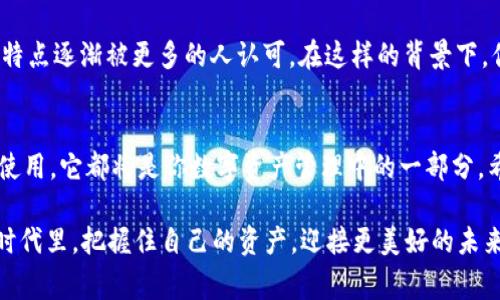 在这个数字货币盛行的时代，T P钱包的用户越来越多，大家的关注点也逐渐转向了如何有效地管理和使用这些数字资产。最近，你可能在你的T P钱包里收到了Air币，这也是很多用户关注的热点。今天我们就来聊一聊Air币的相关内容，以及如何使用T P钱包来管理它。

什么是Air币？
Air币，可以说是数字货币领域中的一颗新星。它的主要特点是快速、廉价的交易，以及较高的流通性。很多用户对Air币的热情逐渐升温，部分原因是它在特定场景下的应用价值，像是用作某些平台的支付工具，或者是参与某些特定的投资项目。

为什么会收到Air币？
收到Air币的原因可能有很多。首先，你可能参与了某个空投活动，这是一种新项目吸引用户的一种方式；其次，你可能是通过交易获得的，或者是朋友转账给你的。总之，收到数字货币其实是一个很正常的现象，但具体情况还需要你自己去确认哦。

T P钱包的优势在于什么？
T P钱包作为一种数字资产管理工具，拥有许多优势。
ul
  listrong安全性：/strong安全性是数字钱包最重要的因素之一，T P钱包采用了多重加密技术，确保用户的资产安全。/li
  listrong便捷性：/strong与其他钱包相比，T P钱包的用户界面友好，简单易用，适合新手。/li
  listrong多币种支持：/strongT P钱包支持多种数字货币，不仅仅局限于主流的比特币和以太坊。/li
/ul

如何管理Air币？
那么，收到了Air币后，我们该如何妥善管理呢？
首先，你需要及时查看你的钱包余额和交易记录。确认Air币是否到账，以及数量是否正确。接着，可以考虑将Air币转入其他钱包来进行交易，或者持有一段时间，待其增值再出售。

Air币的使用场景有哪些？
Air币在某些特定的生态系统中是非常有用的。例如，有些在线购物平台接受Air币作为支付方式，或者你也可以用它来参与某些在线游戏的虚拟经济体系。在这些平台上，使用Air币可能会享受到更高的折扣或其他特别的优惠，真的是一种很不错的体验呢。

未来的趋势与发展
未来数字货币的发展轨迹是一个值得关注的话题。越来越多的商家开始接受数字货币，而Air币又因为其独特的特点逐渐被更多的人认可。在这样的背景下，你可能会看到它在不同领域的应用越来越广泛。

总结
总的来说，Air币作为一种新兴的数字货币，其使用和管理都需要你给予一定的关注。无论是收到Air币还是如何使用，它都将是你数字资产管理中的一部分。希望这些信息能够帮助到你，理解如何在数字货币的浪潮中掌握主动权。

说真的，数字货币这个领域充满机会，但抓住机会的同时，也要谨慎行事，理性投资。希望大家都能在这个变革的时代里，把握住自己的资产，迎接更美好的未来！
