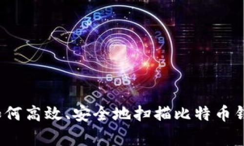 专家独家揭秘:如何高效、安全地扫描比特币钱包二维码的秘诀