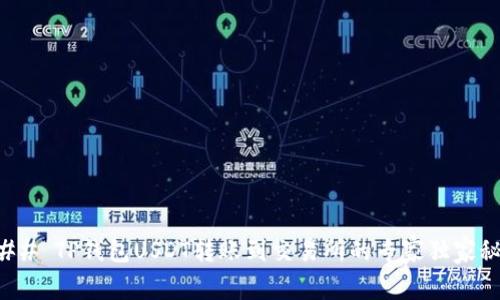 ### TP钱包USDT转账到交易所的专家独家秘诀
