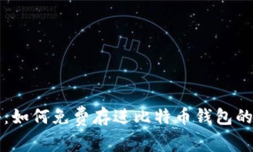专家揭秘:如何免费存进比特币钱包的独家秘诀