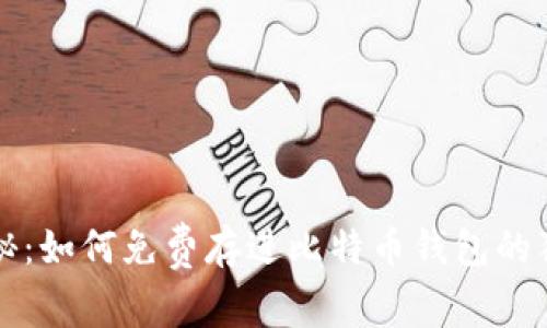 专家揭秘:如何免费存进比特币钱包的独家秘诀