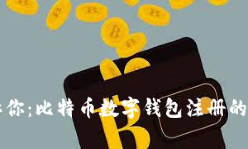 专家告诉你:比特币数字钱包注册的独家秘诀