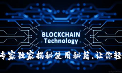 IO Token钱包:专家独家揭秘使用秘籍,让你轻松管理数字资产