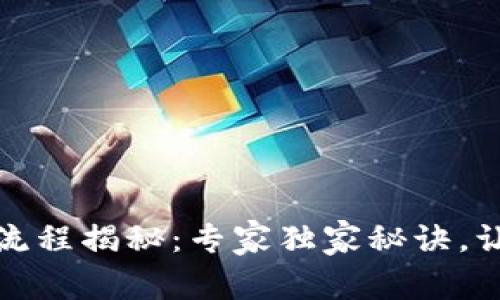以太坊钱包提现流程揭秘：专家独家秘诀，让你轻松获取资金