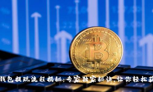 以太坊钱包提现流程揭秘：专家独家秘诀，让你轻松获取资金