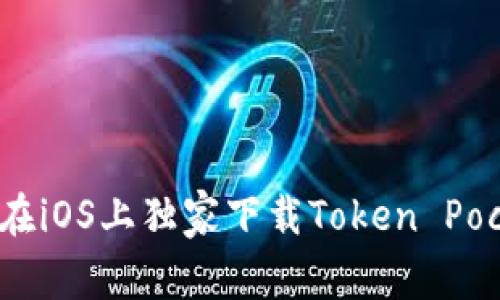 专家揭秘：如何在iOS上独家下载Token Pocket钱包的秘诀