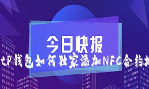 专家揭秘:tP钱包如何独家添加NFC合约地址的秘诀