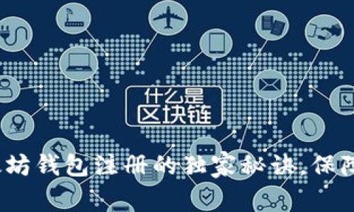 专家揭晓:以太坊钱包注册的独家秘诀,保障您的资金安全