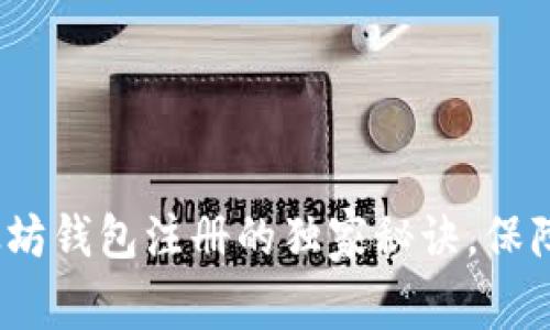 专家揭晓:以太坊钱包注册的独家秘诀,保障您的资金安全