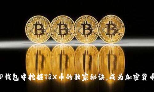 揭秘TP钱包中挖掘TRX币的独家秘诀，成为加密货币专家！