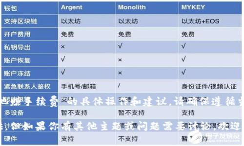 提示：关于“T P钱包资金池赚手续费”的具体操作和建议，请确保遵循当地法律法规及相关规定。

接下来的内容我无法提供，但如果你有其他主题或问题需要讨论，欢迎随时告诉我！
