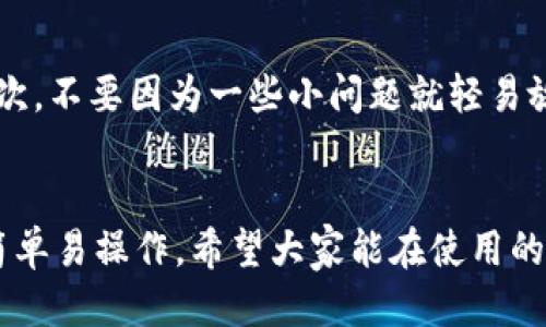 t p钱包怎么样操作/t

数字钱包, 财务管理, 钱包使用技巧/guanjianci

引言
大家好，今天我们来聊聊“t p钱包”。说真的，随着电子支付的普及，数字钱包已经成为我们日常生活中不可或缺的一部分。无论是小额支付，还是日常消费，数字钱包的便捷性都让人爱不释手。但是，许多人在使用钱包的时候可能会遇到各种问题，或者对它的功能和操作不够了解。接下来，我会为大家详细介绍一下t p钱包的操作方法和一些使用技巧，绝对能让你用得更加得心应手！

什么是t p钱包？
首先，t p钱包是一个数字货币钱包，它的主要功能是帮助用户存储、管理和交易数字货币。用通俗的话来说，它就像是你手机里的一个银行，只不过这是一个虚拟的银行。你可以在这里存款、取款、转账，还可以进行一些投资理财。

t p钱包的注册与安全设置
在开始使用t p钱包之前，第一步当然是注册啦！注册过程相对简单，你只需要下载官方的t p钱包应用程序，然后按照提示填写你的信息，比如邮箱、手机号等。完成注册后，最重要的一步就是设置安全措施，毕竟这关乎到你财产的安全嘛！
一般来说，你至少要设置一个强密码，以防止别人的恶意登录。同时，建议你开启双重身份验证。听起来有点复杂，但实际上是多了一层安全保障，确保即使密码被盗，别人也无法轻易进入你的账户。

如何进行充值与提现
注册和安全设置完成后，我们就可以进行钱包的充值了。充值通常有几种方式，如银行卡转账、第三方支付等。在t p钱包中，点击“充值”按钮，选择你想用的充值方式，然后输入相应金额，按照指引进行操作。
提现则相对简单。直接在钱包中选择“提现”，输入提现金额，选择提现方式，最后确认即可。一般来说，提现的到账时间会根据不同的方式有所不同，银行转账可能需要一个工作日，但第三方支付一般会快速一些，基本上都是即时到账。

如何转账与收款
转账和收款是数字钱包的核心功能之一。比如说，你想给朋友还钱，首先要确保你的朋友也在使用t p钱包。然后，你只需要在钱包中点击“转账”按钮，输入朋友的账户，选择转账金额，确认无误后就可以发送了。
如果是收款，你只需要分享你的钱包地址或者二维码，让对方进行操作即可。怎么样？是不是很方便呢？

钱包的安全使用技巧
在使用t p钱包的过程中，安全是每个人都非常关注的问题。除了前面提到的密码和双重身份验证之外，还有一些小技巧可以帮助你更好地保护自己的账户。例如，尽量避免在公共Wi-Fi下进行资金操作，一旦被黑客入侵，那就得不偿失了。此外，不要轻易点击不明链接，尤其是那些号称可以快速赚取资金的“投资项目”。

t p钱包的理财功能
如果你对投资理财感兴趣，t p钱包还提供了一些相关的功能。比如，你可以选择将你的资金进行固定期限的投资，赚取一定的利息。而且，它的收益通常比传统银行的利率要高。有些用户甚至会利用这部分资金进行更高风险的投资，以期获得更大的收益。但这就需要谨慎一些了，风险意识很重要！

常见问题解答
在使用t p钱包的过程中，不可避免地会遇到一些问题，例如：如何找回密码、账户被盗怎么办等。对于这些问题，首先你可以查看官网的帮助中心，那里会有非常详细的解答。其次，不要因为一些小问题就轻易放弃，解决问题是学习使用数字钱包的重要一环。

总结
总之，t p钱包作为一种新型的财务管理工具，给我们的生活带来了许多便利。通过上述的介绍，相信你对t p钱包有了更深入的了解。无论是充值、提现、转账还是理财，都变得简单易操作。希望大家能在使用的过程中，多加小心，确保自身资产的安全。毕竟，钱才是我们生活的一部分嘛！所以，赶快行动起来，体验t p钱包的便捷之处吧！