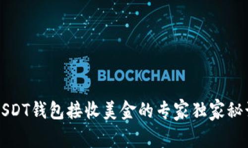 USDT钱包接收美金的专家独家秘诀