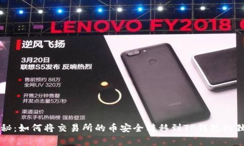 专家揭秘:如何将交易所的币安全转移到TP钱包的独家秘诀