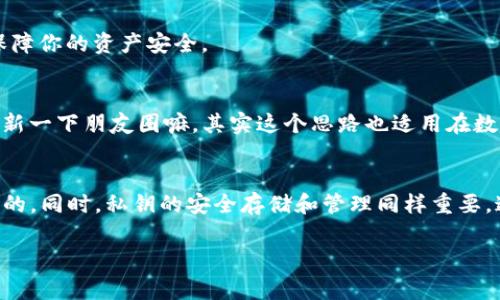 t p钱包有必要导出私钥吗？专家独家揭秘秘密！/t
TP钱包, 私钥, 数字资产/guanjianci

引言：了解TP钱包的私钥
大家好，今天咱们聊聊一个非常重要的话题：TP钱包的私钥。说真的，无论你是数字货币的老手，还是刚入门的小白，这个问题都很值得思考。TP钱包作为一个相对流行的数字资产管理工具，提供了便捷的交易体验，但在使用过程中，私钥的管理又是一个绕不开的话题。那究竟导出私钥是否必要呢？听我慢慢道来。

什么是TP钱包？
首先，咱们先简单了解一下TP钱包。TP钱包是一款多功能的数字货币钱包，支持多种主流币种的存储、转账及交易。它的界面友好、操作简单，常被新手用户选择。想想，如果你刚开始接触数字货币，使用这样一款钱包来管理你的资产，简直是太方便了。不过，便利的背后，安全性也是不容忽视的哦！

私钥的概念：为何如此重要？
私钥其实就是你钱包的密钥，它是你在区块链网络上进行交易的凭证。可以这么说，私钥如同你的银行卡密码，失去了私钥，就相当于失去了对你钱包里资产的控制权。不管是哪个数字钱包，私钥的管理都是至关重要的。如果有人窃取了你的私钥，他们将能随意操作你的资产。所以，了解私钥、做好私钥的管理工作，真的是每个数字货币用户都应该重视的一部分。

导出私钥的必要性
那么，回到最开始的问题，TP钱包有必要导出私钥吗？答案并不是那么简单的“是”或“否”。这要看你的使用需求和安全意识。

h41. 提高安全性/h4
说真的，很多用户在使用TP钱包的时候，可能对私钥的重视不足。但是，导出私钥可以让你将其保存在一个安全的地方，比如安全的纸张或硬件钱包中。如果TP钱包发生故障，或者你的设备丢失了，事先导出的私钥能够让你恢复钱包，避免资产的永久丢失。这就是为啥有些专家会建议用户导出私钥，以提高资产的安全性。

h42. 灵活性/h4
另外，导出私钥之后，你可以将其导入到其他钱包中进行管理。很多时候，用户会对不同钱包的功能、用户体验等有不同的偏好。如果你的TP钱包不再符合你的需求，导出私钥后，就能够轻松切换到其他钱包，而不会担心资产的丢失。这样一来，用户的管理选择更为灵活。

h43. 防止意外情况/h4
生活中总有一些意外，比如手机丢失、软件崩溃等等。如果你的钱包软件出现了问题，而你却没有备份私钥，那么所有的资产可能就会化为泡影。有没有想过，这次的投资可能就是你前期辛苦的积累？所以，我觉得导出私钥是一种明智的选择。

如何安全地导出私钥
既然导出私钥是有必要的，那我们该怎么安全地进行操作呢？下面我来给大家一些实用的建议：

h41. 确保你的设备安全/h4
在导出私钥之前，首先要确保你的设备没有被恶意软件感染。使用最新的杀毒软件进行扫描，确保你的电脑或手机干净。毕竟，安全第一，避免在不安全的环境下操作！

h42. 选择安全的存储方式/h4
导出私钥后，务必要妥善存储。一个常见的方式是将私钥写在纸上，然后放在一个安全的地方，比如保险箱。记住，电子文档可能会被黑客攻击到，而纸质文件相对较为安全。

h43. 定期备份/h4
投资数字货币的朋友们，建议你定期备份私钥。可以在不同时间段导出，并进行加密存储。比如每季度检查一次，确保你的资产始终处于可控状态。

常见误区：私钥管理的误区
在这里，我还想和大家聊聊一些关于私钥管理的常见误区，帮助大家更全面地理解私钥的重要性。

h41. 只依赖钱包的安全性/h4
很多用户常常觉得，只要选择了一个知名的钱包，就没有必要担心私钥了。其实，这种想法是极其危险的。由于网络环境瞬息万变，任何东东都有被攻击的风险，因此，安全的策略是结合钱包的内置安全性和你自己的私钥管理。

h42. 认为私钥不重要/h4
有些用户对私钥的重要性认识不足，觉得只要账号密码安全就好。这实在是个误区。只要你拥有私钥，就拥有完全的控制权；而只知道账号密码，往往不能完全保障你的资产安全。

h43. 忽略更新和备份/h4
很多人导出一次私钥后，就再也不去管它们了。这种态度是不对的，定期更新和备份私钥能够最大程度地降低资产被盗的风险。用微信聊天的时候说，常常要更新一下朋友圈嘛，其实这个思路也适用在数字资产的管理上。

总结：私钥管理的重要性
总而言之，关于TP钱包是否需要导出私钥的问题，其实因人而异。如果你希望更加安全地管理你的资产，确保在意外情况下能够恢复钱包，导出私钥绝对是必要的。同时，私钥的安全存储和管理同样重要，这不仅关乎资产的安全，也关乎你作为一个投资者的成熟度。

希望今天的分享能够对大家有所帮助，让我们都能更好地管理自己的数字资产，享受数字货币带来的便利与机遇。最后，祝大家投资顺利，钱包鼓鼓！