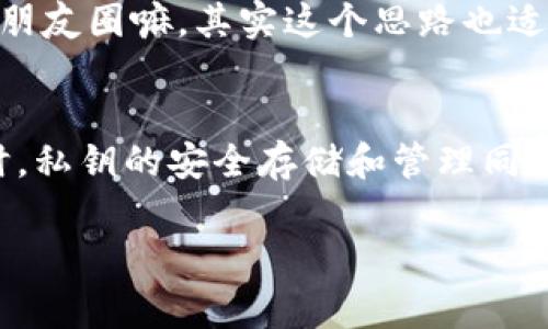 t p钱包有必要导出私钥吗？专家独家揭秘秘密！/t
TP钱包, 私钥, 数字资产/guanjianci

引言：了解TP钱包的私钥
大家好，今天咱们聊聊一个非常重要的话题：TP钱包的私钥。说真的，无论你是数字货币的老手，还是刚入门的小白，这个问题都很值得思考。TP钱包作为一个相对流行的数字资产管理工具，提供了便捷的交易体验，但在使用过程中，私钥的管理又是一个绕不开的话题。那究竟导出私钥是否必要呢？听我慢慢道来。

什么是TP钱包？
首先，咱们先简单了解一下TP钱包。TP钱包是一款多功能的数字货币钱包，支持多种主流币种的存储、转账及交易。它的界面友好、操作简单，常被新手用户选择。想想，如果你刚开始接触数字货币，使用这样一款钱包来管理你的资产，简直是太方便了。不过，便利的背后，安全性也是不容忽视的哦！

私钥的概念：为何如此重要？
私钥其实就是你钱包的密钥，它是你在区块链网络上进行交易的凭证。可以这么说，私钥如同你的银行卡密码，失去了私钥，就相当于失去了对你钱包里资产的控制权。不管是哪个数字钱包，私钥的管理都是至关重要的。如果有人窃取了你的私钥，他们将能随意操作你的资产。所以，了解私钥、做好私钥的管理工作，真的是每个数字货币用户都应该重视的一部分。

导出私钥的必要性
那么，回到最开始的问题，TP钱包有必要导出私钥吗？答案并不是那么简单的“是”或“否”。这要看你的使用需求和安全意识。

h41. 提高安全性/h4
说真的，很多用户在使用TP钱包的时候，可能对私钥的重视不足。但是，导出私钥可以让你将其保存在一个安全的地方，比如安全的纸张或硬件钱包中。如果TP钱包发生故障，或者你的设备丢失了，事先导出的私钥能够让你恢复钱包，避免资产的永久丢失。这就是为啥有些专家会建议用户导出私钥，以提高资产的安全性。

h42. 灵活性/h4
另外，导出私钥之后，你可以将其导入到其他钱包中进行管理。很多时候，用户会对不同钱包的功能、用户体验等有不同的偏好。如果你的TP钱包不再符合你的需求，导出私钥后，就能够轻松切换到其他钱包，而不会担心资产的丢失。这样一来，用户的管理选择更为灵活。

h43. 防止意外情况/h4
生活中总有一些意外，比如手机丢失、软件崩溃等等。如果你的钱包软件出现了问题，而你却没有备份私钥，那么所有的资产可能就会化为泡影。有没有想过，这次的投资可能就是你前期辛苦的积累？所以，我觉得导出私钥是一种明智的选择。

如何安全地导出私钥
既然导出私钥是有必要的，那我们该怎么安全地进行操作呢？下面我来给大家一些实用的建议：

h41. 确保你的设备安全/h4
在导出私钥之前，首先要确保你的设备没有被恶意软件感染。使用最新的杀毒软件进行扫描，确保你的电脑或手机干净。毕竟，安全第一，避免在不安全的环境下操作！

h42. 选择安全的存储方式/h4
导出私钥后，务必要妥善存储。一个常见的方式是将私钥写在纸上，然后放在一个安全的地方，比如保险箱。记住，电子文档可能会被黑客攻击到，而纸质文件相对较为安全。

h43. 定期备份/h4
投资数字货币的朋友们，建议你定期备份私钥。可以在不同时间段导出，并进行加密存储。比如每季度检查一次，确保你的资产始终处于可控状态。

常见误区：私钥管理的误区
在这里，我还想和大家聊聊一些关于私钥管理的常见误区，帮助大家更全面地理解私钥的重要性。

h41. 只依赖钱包的安全性/h4
很多用户常常觉得，只要选择了一个知名的钱包，就没有必要担心私钥了。其实，这种想法是极其危险的。由于网络环境瞬息万变，任何东东都有被攻击的风险，因此，安全的策略是结合钱包的内置安全性和你自己的私钥管理。

h42. 认为私钥不重要/h4
有些用户对私钥的重要性认识不足，觉得只要账号密码安全就好。这实在是个误区。只要你拥有私钥，就拥有完全的控制权；而只知道账号密码，往往不能完全保障你的资产安全。

h43. 忽略更新和备份/h4
很多人导出一次私钥后，就再也不去管它们了。这种态度是不对的，定期更新和备份私钥能够最大程度地降低资产被盗的风险。用微信聊天的时候说，常常要更新一下朋友圈嘛，其实这个思路也适用在数字资产的管理上。

总结：私钥管理的重要性
总而言之，关于TP钱包是否需要导出私钥的问题，其实因人而异。如果你希望更加安全地管理你的资产，确保在意外情况下能够恢复钱包，导出私钥绝对是必要的。同时，私钥的安全存储和管理同样重要，这不仅关乎资产的安全，也关乎你作为一个投资者的成熟度。

希望今天的分享能够对大家有所帮助，让我们都能更好地管理自己的数字资产，享受数字货币带来的便利与机遇。最后，祝大家投资顺利，钱包鼓鼓！