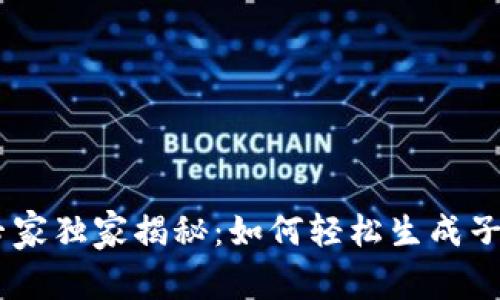 USDT钱包专家独家揭秘：如何轻松生成子钱包的秘诀
