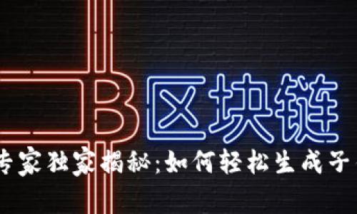 USDT钱包专家独家揭秘：如何轻松生成子钱包的秘诀