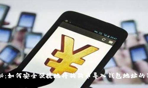 专家揭秘：如何安全便捷地将狗狗币导入钱包地址的独家秘诀