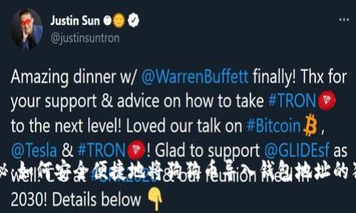 专家揭秘：如何安全便捷地将狗狗币导入钱包地址的独家秘诀