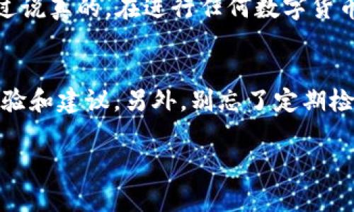   专家揭秘：如何将USDT从欧易转出到TP钱包的独家秘诀 / 
 guanjianci USDT转账,欧易,TP钱包 /guanjianci 

导语
在数字货币迅猛发展的今天，USDT（泰达币）作为一种稳定币，已经成为了许多投资者的首选。然而，很多人可能在转账过程中会有些许困惑，尤其是从一个交易所（比如欧易）转到一个钱包（如TP钱包）。今天，我们就来聊聊如何把USDT从欧易转到TP钱包的独家秘诀，让你轻松搞定这一步！

步骤一：了解USDT和交易所
首先，我们得先了解一下USDT是什么以及它在交易所和钱包中的运作方式。简单来说，USDT是一种与美元挂钩的加密货币，旨在提供稳定性。许多交易所，包括欧易，都支持USDT的交易和存取。而TP钱包则是一个相对安全且方便的数字货币钱包，可以存储多种类型的加密资产。

步骤二：准备工作
在进行转账之前，有几个准备工作你需要做到：
ul
listrong注册并验证欧易账号：/strong如果你还没有在欧易注册的话，首先需要下载他们的应用，输入你的信息并完成验证。这一步骤有点像你在任何平台注册账号时需要做的。/li
listrong设置TP钱包：/strong下载TP钱包应用后，创建一个新的钱包，并确保备份你的助记词。这样，即使你换手机或需重装应用，你也能找回你的资产。/li
listrong确保有足够的USDT：/strong在欧易上，请确保你的账户中有足够的USDT可以进行转账，当然，记得留出一些手续费哦！/li
/ul

步骤三：获取TP钱包地址
接下来，你需要从TP钱包获取你的USDT接收地址。
ol
li打开TP钱包，选择“资产”选项。/li
li找到USDT，点击进入后，会看到一个“接收”按钮。点击后，你将获得一个独特的地址，通常是以“0x”开头的一长串字符。这就是你需要在转账时使用的地址。/li
/ol

步骤四：在欧易进行转账
获取到TP钱包地址后，就可以返回到欧易进行转账了。让我们来看看具体步骤：
ol
li登录你的欧易账户，进入“资产管理”界面。/li
li找到USDT，点击“提现”或“转账”按钮。/li
li在提现页面，输入你刚刚从TP钱包获得的地址，确保没有任何输入错误！对了，也可以通过二维码扫描的方式进行转账，这样就更简单了。/li
li输入你想转账的USDT数量，注意检查一下手续费！大部分情况下，转账手续费是比较低的，但为了安全起见，建议你再确认下。/li
li完成后，确认信息无误，点击“确认提现”。/li
/ol

步骤五：耐心等待
转账提交后，就需要耐心等待了。通常情况下，从欧易转账USDT到TP钱包的时间都是比较快的，可能只需要几分钟。但在网络拥堵或系统维护时，可能会稍微延迟。你可以在TP钱包中查看交易状态，以确认资金是否到账。

问题解决：常见的转账问题
在转账的过程中，可能会遇到一些小问题。比如：
ul
listrong地址错误：/strong一定要确保你输入的TP钱包地址是正确的，因为区块链交易是不可逆的，如果地址错了，你的资产可能永远找不回来。/li
listrong账户被冻结：/strong如果你的欧易账户出现问题，可能会导致转账失败。此时可以联系客服了解情况。/li
listrong转账延迟：/strong如前面提到的，网络问题或系统维护会导致转账延迟，这时候耐心等待即可。/li
/ul

结语：轻松掌握USDT转账
通过以上的步骤，我们已经很清晰地了解了如何将USDT从欧易转账到TP钱包。如果你按照步骤做，应该会顺利完成这项操作。不过说真的，在进行任何数字货币的转账时，始终要保持谨慎和警惕，尽量确保自己的资产安全。

小贴士
在进行数字货币交易时，了解相关知识以及平台的操作是非常重要的。你可以多浏览一些相关的论坛或社区，了解其他用户的经验和建议。另外，别忘了定期检查自己的钱包安全性，比如开启双重验证等，保持警惕，确保不被不法分子攻击。

希望今天的分享能帮助到你，如果你还有其他问题或疑问，可以随时问我哦！