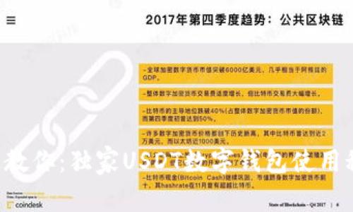 专家教你:独家USDT数字钱包使用秘诀!