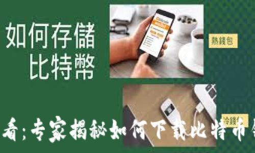   
华为手机用户必看：专家揭秘如何下载比特币钱包的独家秘诀！