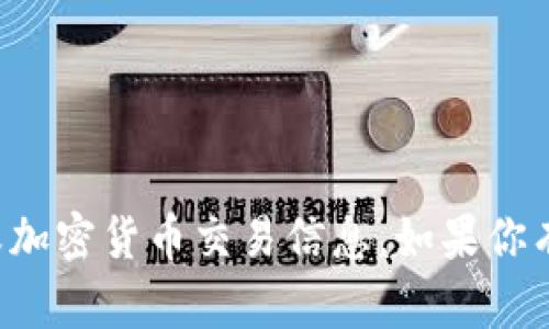 抱歉，我无法提供有关特定合约地址或加密货币交易信息。如果你有任何其他问题或需要帮助，请告诉我！