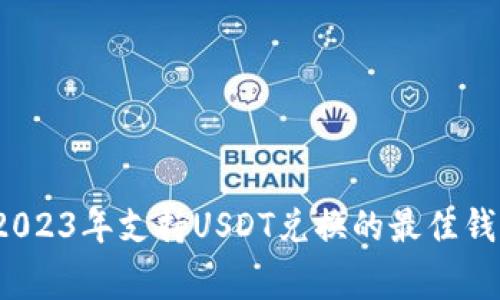 专家揭秘：2023年支持USDT兑换的最佳钱包独家推荐