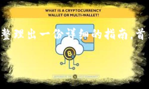 为了帮助你更好地了解如何在TP钱包(Trust Wallet)中出售狗狗币(Dogecoin),我将整理出一份详细的指南。首先,我们将构建一个合适的和关键词,接着用简洁易懂的语言详细介绍步骤和注意事项。
专家分享:TP钱包狗狗币出售独家秘诀,让你轻松盈利!
