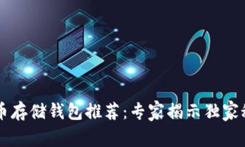 OP币存储钱包推荐：专家揭示独家秘诀