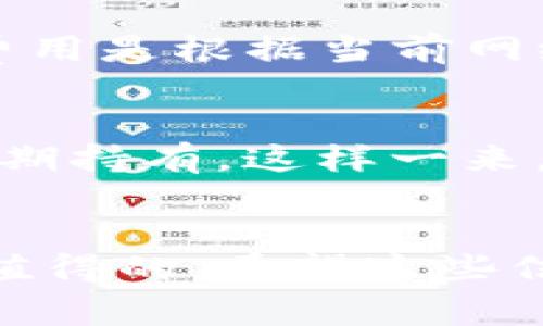 TP钱包作为一个热门的区块链数字资产钱包，为用户提供了便捷的管理和交易功能。那么，关于TP钱包充币是否有最低限制这个问题，咱们今天就来深入探讨一下。

TP钱包充币的基本概念
首先，了解TP钱包的充币操作是必要的。充币，简单来说，就是把数字资产从其他钱包或交易所转移到TP钱包中。在这个过程中，用户需要填写相关的链地址，并确认转账金额。

充币最低限制的缘由
许多区块链钱包和交易所都设定了最低充值金额，这其实是为了避免用户的小额交易导致网络资源被浪费。例如，如果你想转账1美分，这笔交易的手续费可能会超过你转账的金额，这并不划算，当然对于钱包方而言，这样小额交易也可能增加他们的维护成本。

TP钱包充币是否有最低限额
经过多方了解，TP钱包在充币方面其实并没有具体的官方最低限制。不过，用户需要注意的是，每笔网络交易可能涉及到的矿工费，这个费用是根据当前网络的拥堵情况而有所不同。有时候，即使没有最低充币限制，但如果你转账的金额过小，反而会因为手续费的比例让这笔转账变得不划算。

如何有效管理你的充币操作
如果你决定进行充币，建议你可以先确保你的转账金额能够覆盖矿工费，同时也考虑下你的充币目的，比如说，你是为了交易还是为了长期持有。这样一来，你就能更理性地决定你的充币数额。

总结
虽然TP钱包没有明确定义的充币最低限制，但用户在进行充币时，务必要考虑到相关的手续费和经济效益，才能让你的每一笔投入都是值得的。希望这些信息能够帮助到你，让你在使用TP钱包时更加得心应手！