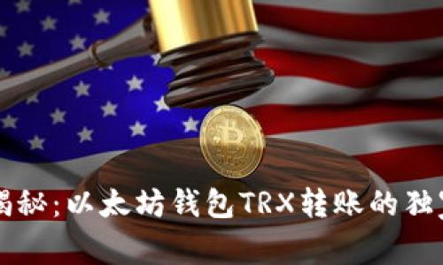 专家揭秘:以太坊钱包TRX转账的独家秘诀