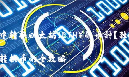 如何在TP钱包中转换以太坊(ETH)的币种?独家秘诀大公开!
TP钱包以太坊转换币的全攻略