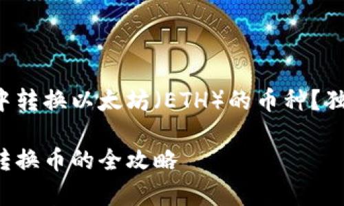 如何在TP钱包中转换以太坊(ETH)的币种?独家秘诀大公开!
TP钱包以太坊转换币的全攻略