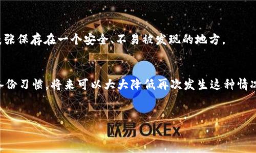 什么是TP钱包及其EOS激活码的重要性
TP钱包是一款相当受欢迎的数字钱包，尤其在支持多种加密货币和提供安全存储方面极具优势。对于EOS用户来说，激活码是一个必不可少的元素，因为它关乎到您是否能够顺利进行交易、参与投票或进行其他相关操作。说真的，失去激活码就像是失去了通往资金的钥匙，感觉非常糟糕。

如果TP钱包的EOS激活码丢失该怎么办？
首先，不要惊慌，这种情况发生并不少见。很多用户在使用过程中常常会忽略激活码的备份，或者因为各种原因而丢失。那么，我们该如何找回或重置激活码呢？

h41. 查看邮件或短信/h4
如果您是通过某个特定渠道注册TP钱包的，试着查看相关的邮箱或短信通知。有时候，钱包平台会在用户注册时发送激活码。在查看的时候，注意筛选一下日期哦，可能您之前没注意到。

h42. 联系客服/h4
很多时候，钱包的客服团队能够提供很好的解决方案。直接联系TP钱包的客服，说明您的情况，看看他们能否帮助您找回激活码。记得准备一些身份验证的信息，比如注册时用的邮箱、手机号码等，以便客服能够快速识别您的账户。

h43. 查找备份/h4
如果您曾经做过钱包的备份，记得去看看那些备份文件中是否包含激活码。都说“备份是一切”，所以有时候能找到解决方案也就只在于之前的细心了。

h44. 尝试恢复选项/h4
一些钱包会提供恢复钱包的选项，您可能需要用到助记词或私钥。如果您记得这些信息，试试通过这些方式恢复钱包，有时候会自动生成新的激活码。

避免未来丢失激活码的好习惯
既然我们解了燃眉之急，就来聊聊如何避免以后再遇到同样的问题。其实，养成一些好习惯是很有必要的。

h41. 定期备份/h4
每当您进行一笔重要的交易或者有任何变动时，记得及时备份数据。将激活码、助记词、私钥等重要信息存储在安全的地方，最好是线下保存，而不是仅仅放在电脑里。

h42. 使用密码管理器/h4
如果您觉得手动管理这些信息太繁琐，可以考虑使用密码管理器。这类工具不仅能帮您安全存储密码和激活码，还可以自动填充，提高使用的便捷性。

h43. 幸运说，写在纸上/h4
虽然我们生活在数字化的时代，但其实一些信息写在纸上反而更安全。确保将所有重要的激活码用笔记录在纸上，并将纸张保存在一个安全、不易被发现的地方。

总结
丢失TP钱包的EOS激活码并不意味着您无法找回它，只需定心应对，按照上述方法寻找解决方案。此外，通过养成良好的备份习惯，将来可以大大降低再次发生这种情况的概率。希望每位用户都能安全、顺利地使用TP钱包，享受加密货币带来的便利与乐趣！

TP钱包, EOS激活码, 数字货币钱包/guanjianci
专家教你如何找回丢失的TP钱包EOS激活码：独家秘诀不容错过！