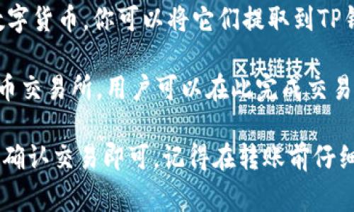 要将资金转入TP钱包 (TokenPocket)，你需要使用支持TP钱包的交易所。以下是一些可以支持向TP钱包转账的常见交易所：

1. **币安 (Binance)**：币安是全球最大的交易所之一，支持多种加密货币的充值和提现。你可以将你的币转到TP钱包中。

2. **火币 (Huobi)**：火币也是一个大型的交易所，支持各种主流加密货币，用户可以方便地把资金转入TP钱包。

3. **OKEx**：OKEx是一家综合性的数字资产交易平台，你可以把所需的加密货币提取到TP钱包中。

4. **Kraken**：这是一个以安全著称的交易所，用户可以在这里购买各种加密货币后，将其转入TP钱包。

5. **Coinbase**：虽然Coinbase主要面向美国市场，用户可以把他们的数字货币转移到TP钱包。 

6. **Bitfinex**：Bitfinex是一个数量庞大的交易所，支持多种数字货币，你可以将它们提取到TP钱包。

7. **Gate.io**：Gate.io是一家相对新兴但已广受欢迎的数字货币交易所，用户可以在此完成交易后将加密货币转到TP钱包。

要进行转账，你只需在交易所的提币界面中输入你TP钱包的地址，确认交易即可。记得在转账前仔细检查地址，确保它是正确的，因为一旦转账错误，资金将无法追回。