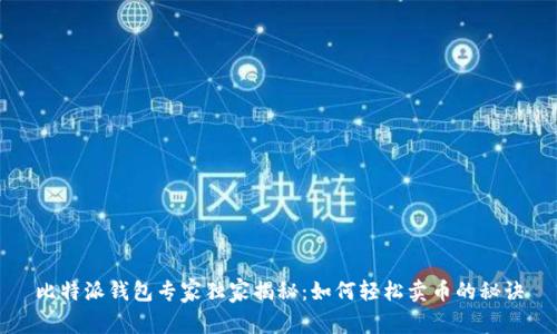 比特派钱包专家独家揭秘：如何轻松卖币的秘诀