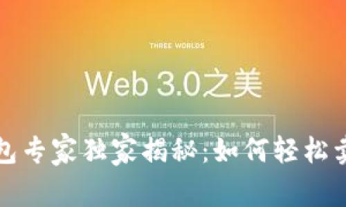 比特派钱包专家独家揭秘：如何轻松卖币的秘诀