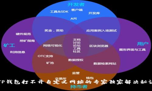 TP钱包打不开自定义网址的专家独家解决秘诀