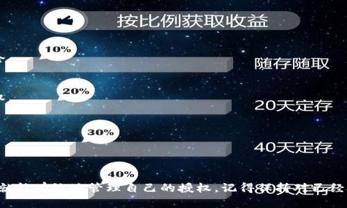 取消TP钱包波场授权的简单步骤

在使用TP钱包进行波场（Tron）相关交易时，你可能会授权一些操作给特定的dApp或服务。但是，如果你发现某个授权不再需要或者担心安全性，取消这些授权是非常重要的。下面，我将为你详细介绍如何取消TP钱包中波场的授权，保证你的资产安全。

什么是TP钱包波场授权？

在使用区块链钱包时，授权是一种常见的做法。通过授权，你允许某个dApp（去中心化应用）访问你的资产，以便进行某些操作，比如交易或质押。在TP钱包中，波场授权就是允许某些服务使用你的TRX或其他波场代币。但有时候，这种授权可能成为安全隐患，尤其是在不再需要该服务的时候。

取消波场授权的必要性

说真的，取消授权就像你需要定期更换密码一样，是保护自己资产的一部分。如果你不再使用某个dApp，或者听说了其安全性问题，确保取消它们的授权，可以有效降低风险。毕竟，区块链的世界瞬息万变，保持谨慎是明智的选择。

步骤一：打开TP钱包

首先，你需要打开TP钱包应用。如果你还没有安装，可以先去应用商店下载。打开应用后，确保你已经登录你的账户。这里的界面友好，相信你能很快找到相关功能。

步骤二：进入管理授权界面

在TP钱包的主界面中，找到“资产”或者“钱包”选项，点击进入。在这里，你应该能看到一个关于“授权”或者“权限管理”的选项，点击它。每个钱包的界面可能会略有不同，但大致上这部分功能都是在资产管理下。

步骤三：查看已授权的dApp

进入授权界面后，你会看到一个已授权的dApp列表。在这里，列出了你曾经允许访问的所有应用和服务。为了安全起见，建议你时常查看这些授权。确实有些老旧的应用可能已经不再使用。

步骤四：选择需要取消授权的dApp

在已授权的列表中，找到你想要取消授权的dApp。点击它，通常会弹出一个详细的页面，告诉你这个应用已经获得了哪些权限。了解这些信息是非常重要的，因为有些服务可能会对你的资产进行不同程度的控制。

步骤五：取消授权

找到你想取消的授权后，通常在这个界面中会有一个“取消授权”或“撤销权限”的按钮。点击这个按钮，你可能会被要求确认你的操作——这时候，确保自己没有点错。确认后，你的授权就会被撤销，再也不会被该dApp访问你的资产。

步骤六：确认取消成功

取消授权后，建议你返回到已授权列表，确认你想取消的dApp已经不在列表中。这样可以确保你的操作是成功的，而你的资产也得到了保护。

常见问题解答

strongQ: 为什么我需要定期检查我的dApp授权？/strong
A: 因为一些dApp可能会在没有你审核的情况下，获取更广泛的权限，定期检查可以及时发现这些问题，确保你的资产安全。

strongQ: 如果我误操作了怎么办？/strong
A: 如果你误操作取消了某个重要的dApp授权，通常需要重新授权才能使用。但要小心重新授权的权限，确保没有过度授权。

strongQ: 取消授权会影响我的资产吗？/strong
A: 不会，取消授权仅仅是撤销了dApp对你资产的访问权限，并不会影响你的资产余额或交易记录。

总结

取消TP钱包中波场的授权其实是一个非常简单的过程，但却是确保你资产安全的重要一步。只要按照上述步骤进行操作，就能有效地管理自己的授权。记得保持对已经授权的dApp的关注，避免不必要的风险。希望这篇指南对你有所帮助，保护好你的资产！