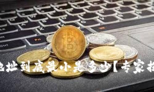 比特币钱包地址到底最小是多少？专家揭秘独家秘诀！