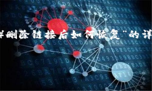 根据您的需求,我将提供有关“TP钱包(TP Wallet)删除链接后如何恢复”的详细指导。将使用友好的格式,并提供适合的关键词。
TP钱包专家揭秘:删除链接后如何独家恢复?