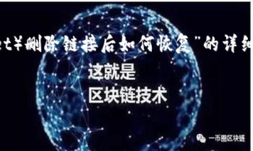 根据您的需求,我将提供有关“TP钱包(TP Wallet)删除链接后如何恢复”的详细指导。将使用友好的格式,并提供适合的关键词。
TP钱包专家揭秘:删除链接后如何独家恢复?