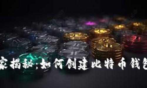 专家独家揭秘：如何创建比特币钱包的秘诀