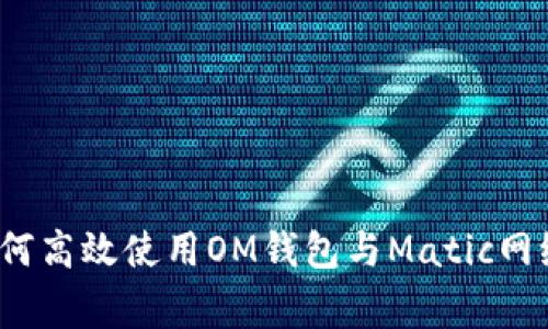 专家揭秘:如何高效使用OM钱包与Matic网络的独家秘诀