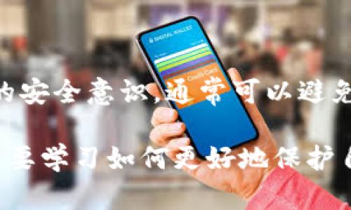 抱歉，你的钱包出现了这种情况。如果你使用的是TP钱包，在某些情况下，可能会出现币自动转账的情况。以下是一些可能导致这种情况的原因以及相应的解决方案。

### 自动转账的可能原因

自动转帐的原因有多种，其中一些可能包括：

1. **账户安全问题**  
   如果你的钱包密码、助记词或私钥泄露，攻击者可能会通过这些信息直接访问你的钱包并进行转账。因此，保护好你的登录信息是非常重要的。

2. **恶意软件或钓鱼攻击**  
   在你的设备上可能存在恶意软件，或者你可能不小心访问了钓鱼网站，从而导致你的信息被盗。确保你的设备安全，定期进行杀毒。

3. **智能合约问题**  
   如果你参与了某些去中心化应用（DApp）或DeFi项目，这些智能合约可能存在漏洞，导致你的资产被自动转出。在与智能合约交互之前，请确保你对其有充分的了解。

4. **自动交易设置**  
   有些用户可能在钱包中设置了自动交易，如果不小心设置了错误的参数，可能会导致意外转账。

### 如何解决这个问题

如果你发现你的TP钱包里的币被自动转给了别人，这里有几步你可以考虑采取的措施：

1. **立即更改密码**  
   立即更改你钱包的密码，并确保新密码是强密码，包含字母、数字和特殊字符。

2. **检查设备安全**  
   运行全面的杀毒扫描，确保没有恶意软件在你的设备上。如果可能，将设备恢复到出厂设置，重新安装必要的软件。

3. **寻找交易记录**  
   查看你的钱包的交易记录，确认具体的转账情况和时间，记录下所有相关信息。

4. **联系钱包客服**  
   如果情况依旧复杂，可以联系TP钱包的客服寻求帮助，了解是否有恢复资金的可能性。

5. **提高安全意识**  
   学习如何保护你的数字资产，比如使用硬件钱包，定期备份你的助记词和私钥，避免将其存储在不安全的地方。

### 防止未来问题的建议

为了防止未来再次出现类似情况，你可以采取一些预防措施：

1. **使用硬件钱包**  
   如果你持有大量资产，建议使用硬件钱包来存储你的币。硬件钱包相对比较安全，可以有效地防止在线攻击。

2. **定期检查资产**  
   定期查看钱包里的资产，并保持警觉，确保没有异常活动。

3. **增强安全意识**  
   定期更新安全知识，了解最新的骗局和安全隐患，对于钓鱼网站和社交工程诈骗保持警觉。

4. **多重签名钱包**  
   如果可能，使用多重签名钱包，增加资产操作的安全性，只有在达到特定条件下才能进行转账。

### 总结

看到自己的资产被转走，肯定是很沮丧的事情。如果能及时采取措施，加上足够的安全意识，通常可以避免这样的事情再次发生。

你在数字货币的世界里不是孤单的，许多人都曾经历过类似的问题。最重要的是要学习如何更好地保护自己的资产。你也可以从中获得宝贵的经验教训，以确保未来的投资能更加安全。