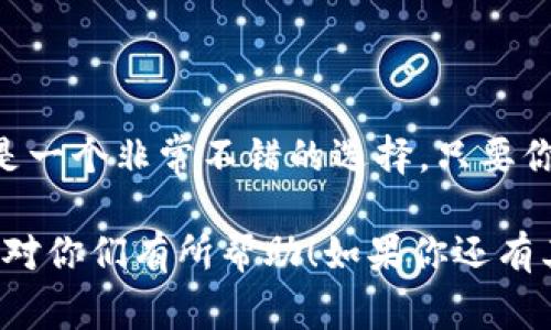 TP冷钱包能放USDT吗？专家告诉你独家秘诀！

随着数字货币的逐渐普及，大家对钱包的选择也越来越重视。TP冷钱包作为一款备受欢迎的硬件钱包，很多人都在问：它到底能不能存放USDT呢？

冷钱包, USDT, 数字货币/guanjianci

这篇文章我们就来详细探讨一下TP冷钱包与USDT的关系。首先，先说说冷钱包的基本概念。冷钱包是一种安全性极高的数字货币存储设备，它通常断网，没有外部黑客入侵的风险，非常适合长时间存储数字资产。那么，USDT作为一种流通广泛的稳定币，是否能在TP冷钱包中存储呢？

什么是USDT？

USDT，全名为Tether，是一种与美元价值1：1锚定的数字货币，广泛应用于交易所及各类交易中。说白了，USDT就像是数字世界里的“美元”，它的稳定性使得投资者可以在不想参与市场波动时选择将资产转换为USDT。而这正是很多人选择USDT的原因之一。

TP冷钱包的基本功能

接下来我们来看一下TP冷钱包的基本功能。TP冷钱包可以支持多种主流数字货币的存储，如比特币、以太坊等。这款冷钱包的优势在于其线下存储，安全性高，不容易受到网络攻击的威胁。它配有强大的安全加密算法，以及用户友好的界面，成为了许多数字货币爱好者的首选。

TP冷钱包能否存放USDT？

现在，回到我们最关心的问题：TP冷钱包能否存放USDT呢？答案是肯定的！虽然TP冷钱包的官网上可能没有明确列出USDT，但实际上它是可以存放的。USDT是基于区块链技术的，而大部分冷钱包都是通用的，只要钱包支持相应的区块链网络，存储USDT就没有问题。

当然，你在操作之前，最好先检查一下TP冷钱包支持的区块链网络。USDT目前主要基于以太坊（ERC20）、波场（TRC20）和Omni协议各大网络，所以只要你的TP冷钱包能够支持这些区块链，存放USDT就完全没问题。

使用TP冷钱包存放USDT的优势

接下来，我们来说说使用TP冷钱包存放USDT的优势。首先，安全性极高。由于冷钱包是断网的，所以黑客几乎无法入侵，你的资产自然更加安全。其次，冷钱包通常支持用户在长时间存储中保持完整性，尤其是对于长期投资者来说，这一点非常重要。你可以安心地将USDT存放在这里，待涨再出。

如何在TP冷钱包中存放USDT

那么，具体如何将USDT存放到TP冷钱包中呢？这也是很多新手用户想要了解的。其实步骤非常简单，跟着下面的流程来就行：

ol
    li首先，确保你的TP冷钱包已经完成设置，并且连接到了你的设备上。/li
    li然后，通过TP冷钱包的界面，选择添加资产，搜索USDT。/li
    li接着，你需要生成一个USDT的接收地址。这是一个非常重要的步骤，确保地址的准确性，不然你的币可能会打入错误的地方。/li
    li最后，将你的USDT从交易所或其他钱包转入这个地址。耐心等待确认后，你的USDT就安全地存放进TP冷钱包中啦！/li
/ol

注意事项

虽然说起来简单，但在操作过程中也有几个注意事项。首先，生成接收地址后，要确保不要将这个地址泄露给他人。其次，确保你在转账时，网络状态稳定，防止出现转账失败的情况。此外，最好先用少量USDT做测试，确认转账没有问题后再进行大额转账。

总结

总的来说，TP冷钱包是可以安全存放USDT的。如果你是一个长期投资者或是喜欢将资产以稳定币的形式保留的人，选择TP冷钱包是一个非常不错的选择。只要你按照以上步骤进行操作，就可以放心地将你的USDT安全存储在TP冷钱包中。

最后，大家在选择冷钱包的时候，也要多考虑一下其技术支持、用户评价等因素，这样才能选择到最适合自己的钱包。希望这些信息对你们有所帮助！如果你还有其他关于数字货币的问题，欢迎随时问我哦！