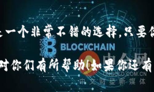 TP冷钱包能放USDT吗？专家告诉你独家秘诀！

随着数字货币的逐渐普及，大家对钱包的选择也越来越重视。TP冷钱包作为一款备受欢迎的硬件钱包，很多人都在问：它到底能不能存放USDT呢？

冷钱包, USDT, 数字货币/guanjianci

这篇文章我们就来详细探讨一下TP冷钱包与USDT的关系。首先，先说说冷钱包的基本概念。冷钱包是一种安全性极高的数字货币存储设备，它通常断网，没有外部黑客入侵的风险，非常适合长时间存储数字资产。那么，USDT作为一种流通广泛的稳定币，是否能在TP冷钱包中存储呢？

什么是USDT？

USDT，全名为Tether，是一种与美元价值1：1锚定的数字货币，广泛应用于交易所及各类交易中。说白了，USDT就像是数字世界里的“美元”，它的稳定性使得投资者可以在不想参与市场波动时选择将资产转换为USDT。而这正是很多人选择USDT的原因之一。

TP冷钱包的基本功能

接下来我们来看一下TP冷钱包的基本功能。TP冷钱包可以支持多种主流数字货币的存储，如比特币、以太坊等。这款冷钱包的优势在于其线下存储，安全性高，不容易受到网络攻击的威胁。它配有强大的安全加密算法，以及用户友好的界面，成为了许多数字货币爱好者的首选。

TP冷钱包能否存放USDT？

现在，回到我们最关心的问题：TP冷钱包能否存放USDT呢？答案是肯定的！虽然TP冷钱包的官网上可能没有明确列出USDT，但实际上它是可以存放的。USDT是基于区块链技术的，而大部分冷钱包都是通用的，只要钱包支持相应的区块链网络，存储USDT就没有问题。

当然，你在操作之前，最好先检查一下TP冷钱包支持的区块链网络。USDT目前主要基于以太坊（ERC20）、波场（TRC20）和Omni协议各大网络，所以只要你的TP冷钱包能够支持这些区块链，存放USDT就完全没问题。

使用TP冷钱包存放USDT的优势

接下来，我们来说说使用TP冷钱包存放USDT的优势。首先，安全性极高。由于冷钱包是断网的，所以黑客几乎无法入侵，你的资产自然更加安全。其次，冷钱包通常支持用户在长时间存储中保持完整性，尤其是对于长期投资者来说，这一点非常重要。你可以安心地将USDT存放在这里，待涨再出。

如何在TP冷钱包中存放USDT

那么，具体如何将USDT存放到TP冷钱包中呢？这也是很多新手用户想要了解的。其实步骤非常简单，跟着下面的流程来就行：

ol
    li首先，确保你的TP冷钱包已经完成设置，并且连接到了你的设备上。/li
    li然后，通过TP冷钱包的界面，选择添加资产，搜索USDT。/li
    li接着，你需要生成一个USDT的接收地址。这是一个非常重要的步骤，确保地址的准确性，不然你的币可能会打入错误的地方。/li
    li最后，将你的USDT从交易所或其他钱包转入这个地址。耐心等待确认后，你的USDT就安全地存放进TP冷钱包中啦！/li
/ol

注意事项

虽然说起来简单，但在操作过程中也有几个注意事项。首先，生成接收地址后，要确保不要将这个地址泄露给他人。其次，确保你在转账时，网络状态稳定，防止出现转账失败的情况。此外，最好先用少量USDT做测试，确认转账没有问题后再进行大额转账。

总结

总的来说，TP冷钱包是可以安全存放USDT的。如果你是一个长期投资者或是喜欢将资产以稳定币的形式保留的人，选择TP冷钱包是一个非常不错的选择。只要你按照以上步骤进行操作，就可以放心地将你的USDT安全存储在TP冷钱包中。

最后，大家在选择冷钱包的时候，也要多考虑一下其技术支持、用户评价等因素，这样才能选择到最适合自己的钱包。希望这些信息对你们有所帮助！如果你还有其他关于数字货币的问题，欢迎随时问我哦！